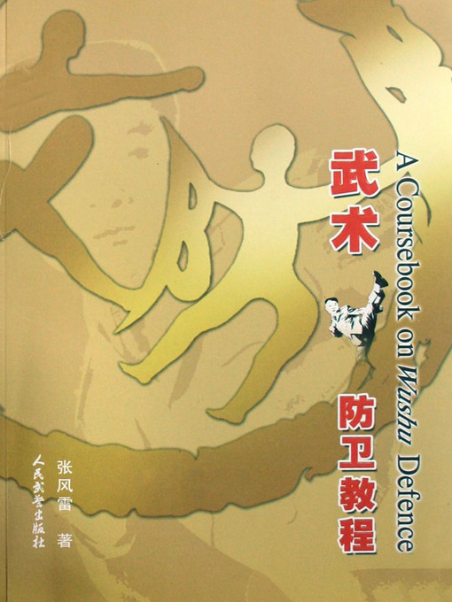 Title details for 武术防卫教程(Martial Arts and Defense Tutorial) by 张风雷(Zhang Fenglei) - Available